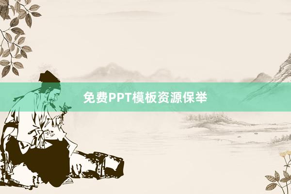 免费PPT模板资源保举