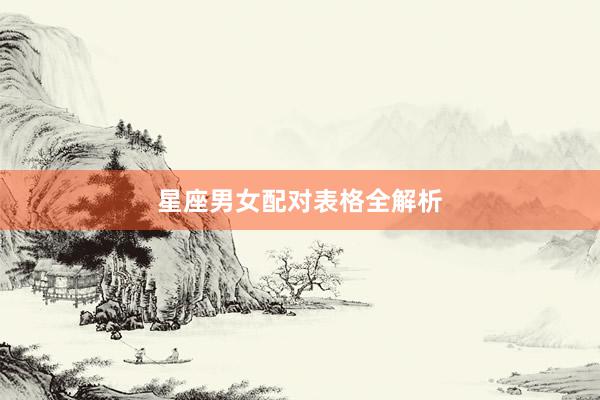 星座男女配对表格全解析